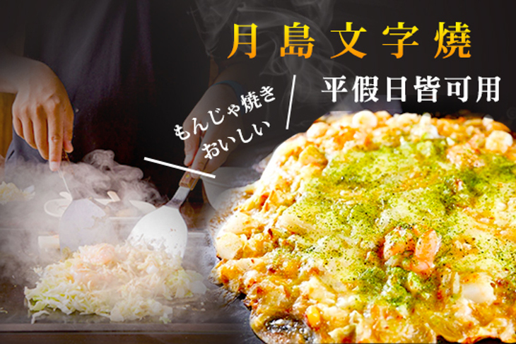 月島文字燒
