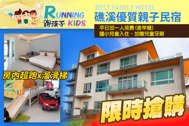 宜蘭礁溪-跑孩子民宿