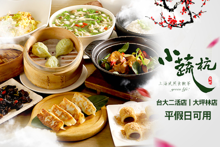 小蔬杭 上海風蔬食飲茶