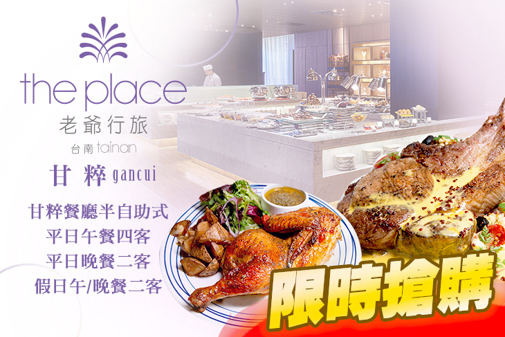 台南老爺行旅-甘粹餐廳