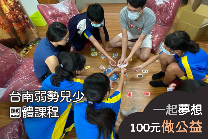台南弱勢兒少團體課程