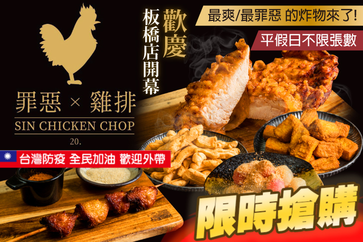 罪惡雞排(板橋新海店)