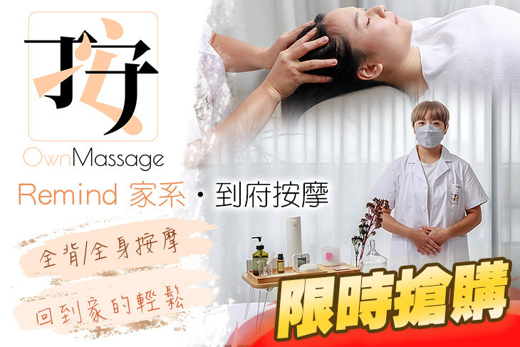 OwnMassage手安按摩