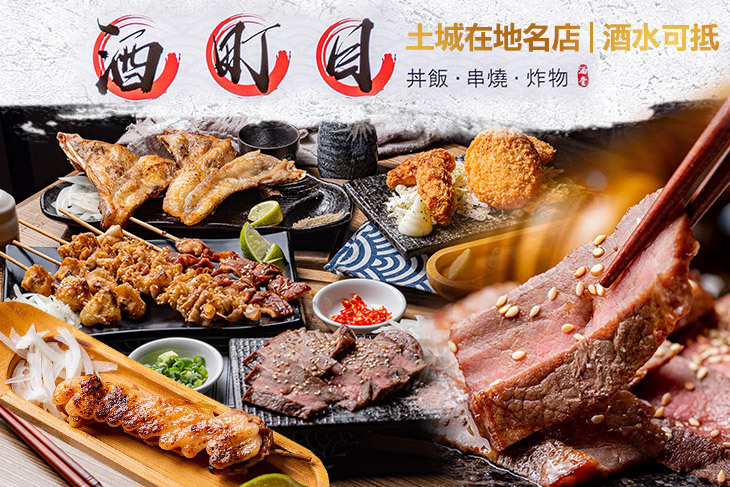 酒町目串燒居酒屋