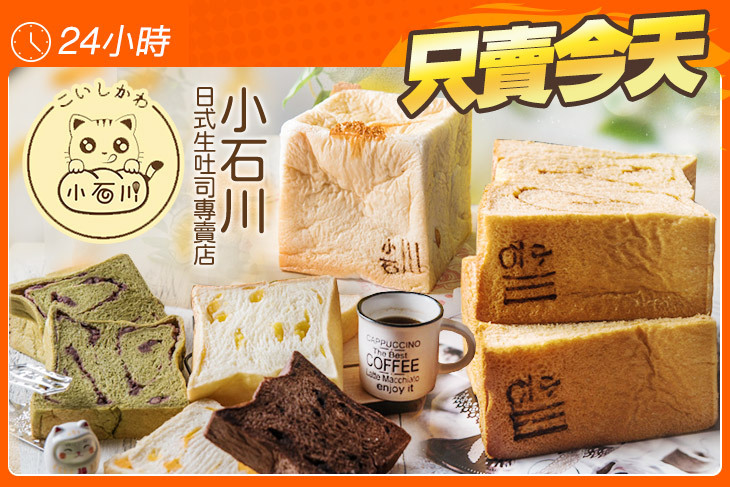 小石川日式生吐司專賣店