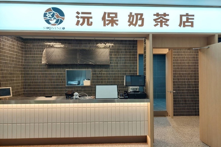 沅保奶茶店