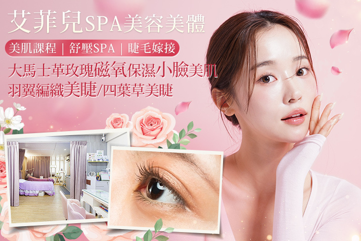 艾菲兒spa美容美體