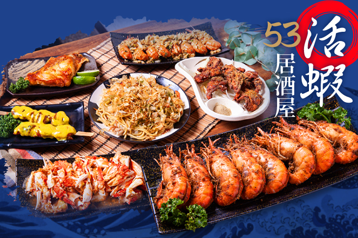 53活蝦居酒屋
