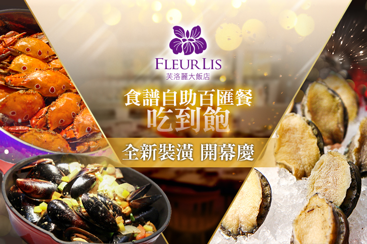 新竹-芙洛麗大飯店 Fleur Lis