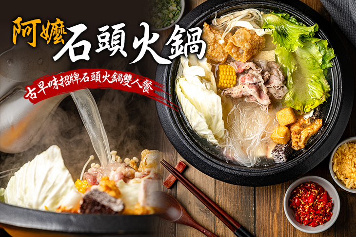 阿嬤石頭火鍋