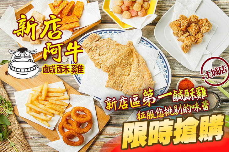 阿牛鹹酥雞(土城店)