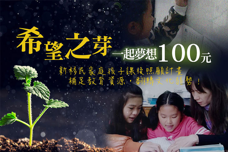 一起夢想-希望之芽