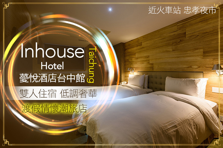 Inhouse Hotel Taichung  薆悅酒店台中館