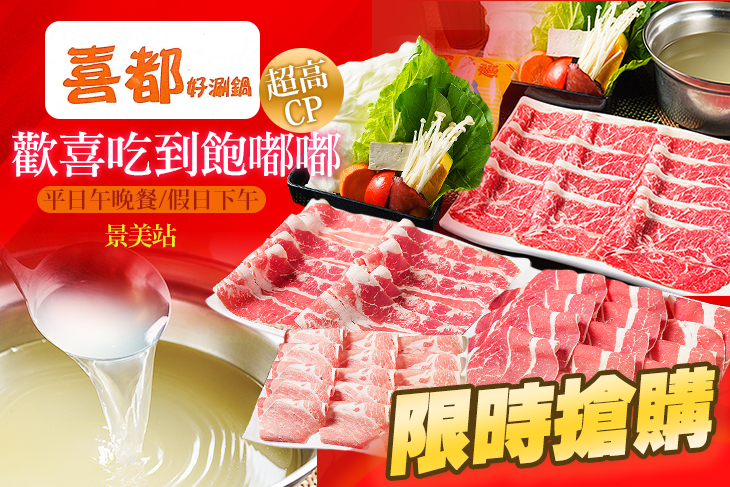 喜都涮涮鍋(景美景興店)