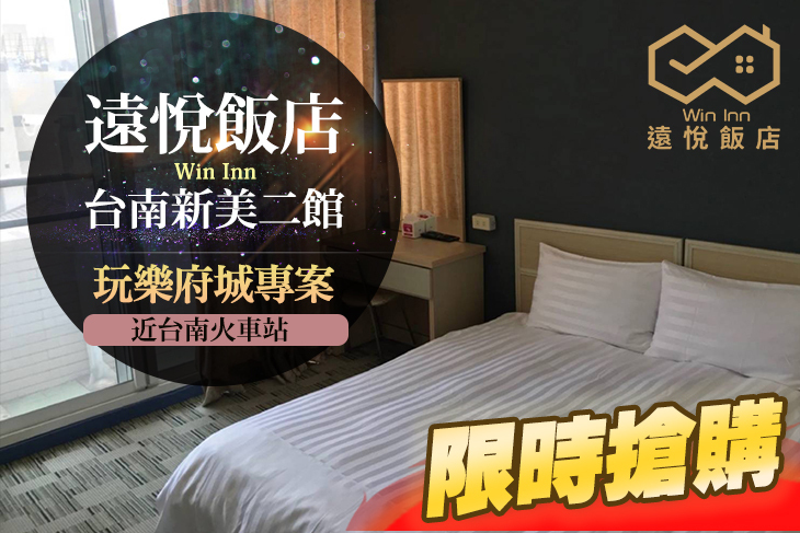 遠悅飯店 台南新美二館