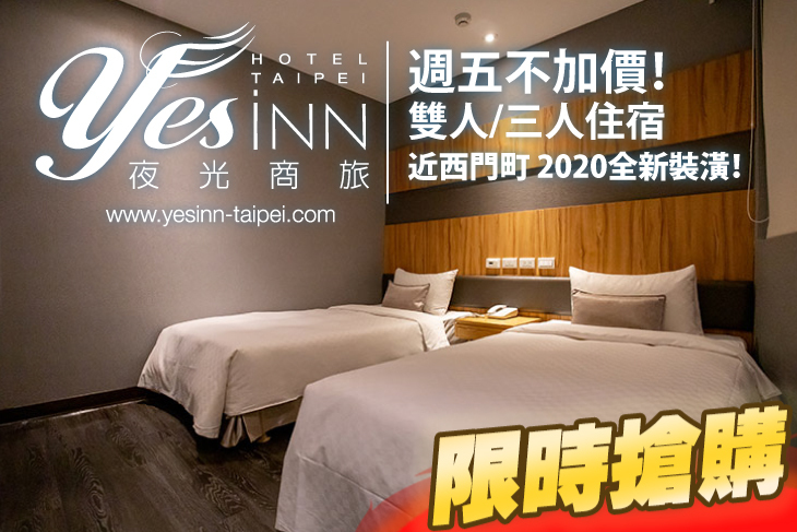 台北夜光商旅