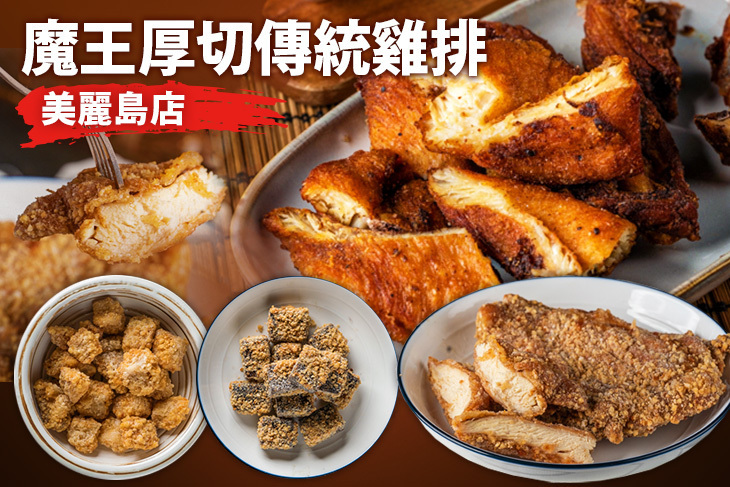 魔王厚切傳統雞排(美麗島店)