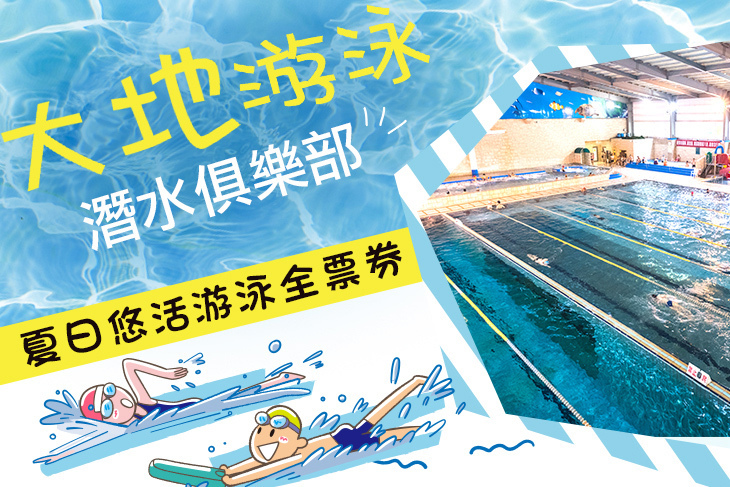 大地游泳潛水俱樂部