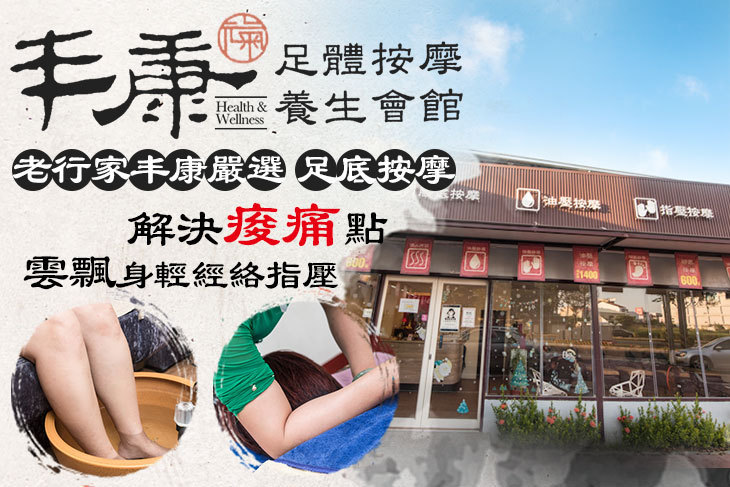 丰康足體按摩養生會館