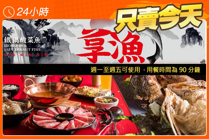 享漁 鐵鍋酸菜魚