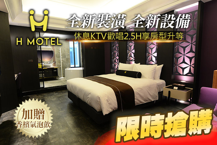 新竹H motel 璽悅精品旅館