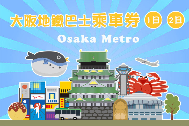 日本大阪Osaka Metro