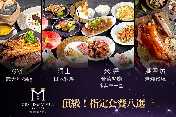 台北美福大飯店-潮粵坊港潮餐廳/米香台菜餐廳/晴山日本料理/GMT義大利餐廳