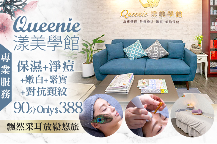 Queenie 漾美學館