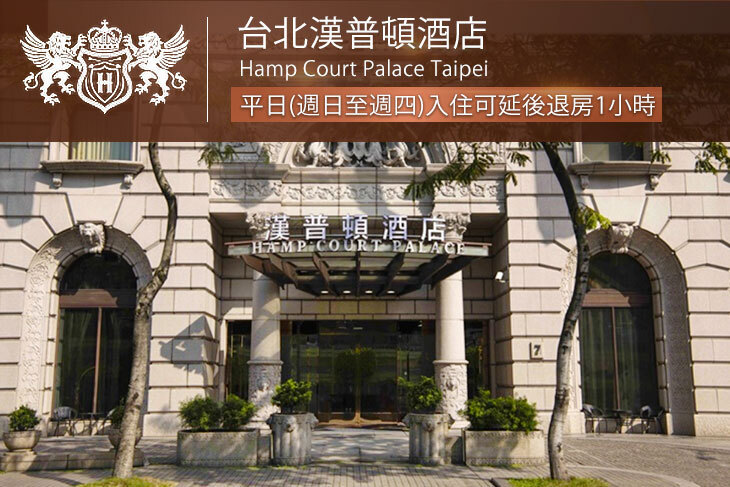 台北漢普頓酒店