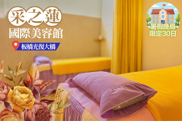 采之蓮國際美容館