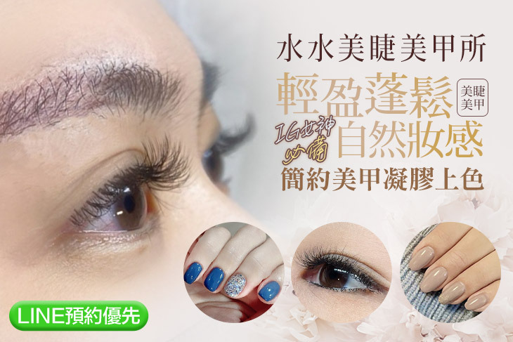 水水美睫美甲所