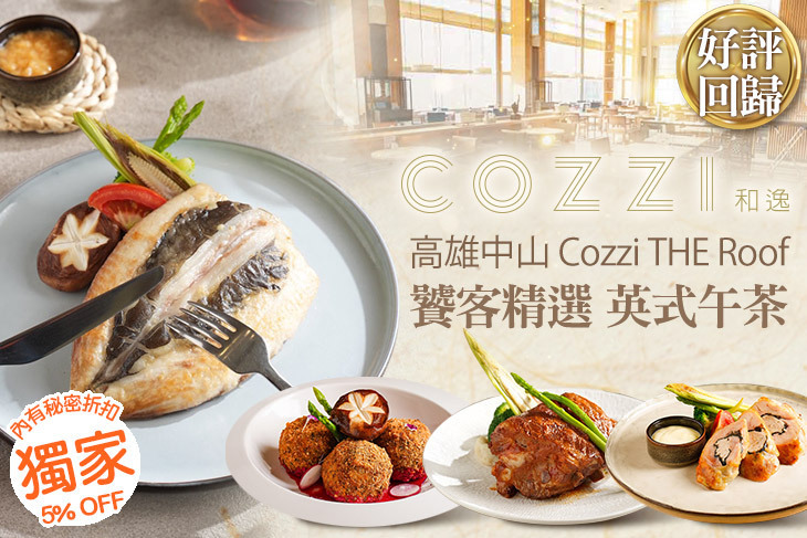 和逸飯店‧高雄中山 Cozzi THE Roof