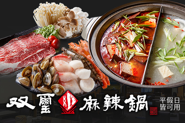 双璽麻辣鍋