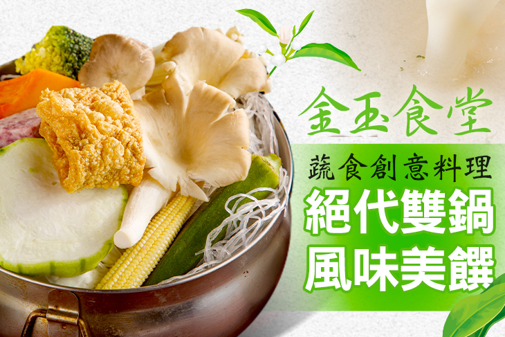 金玉食堂蔬食創意料理
