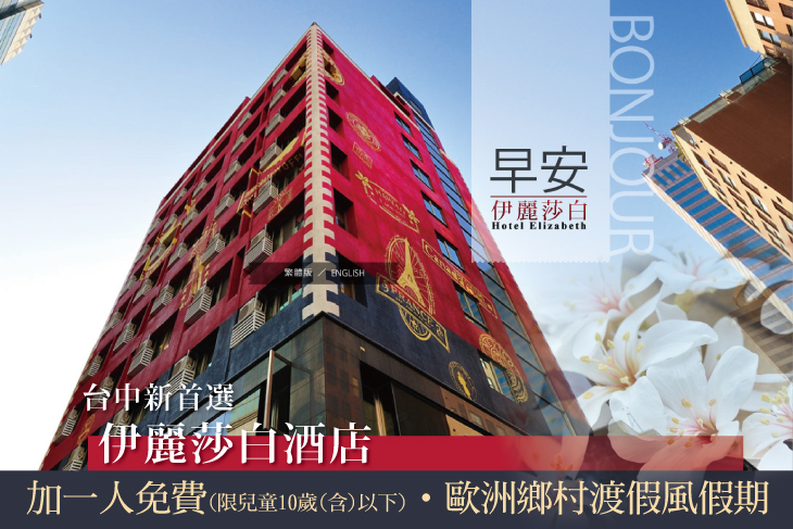 台中-伊麗莎白酒店