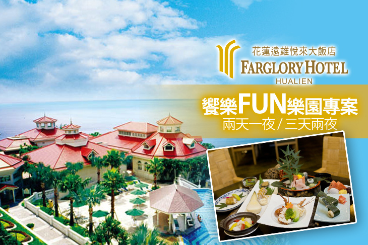 花蓮-遠雄悅來大飯店