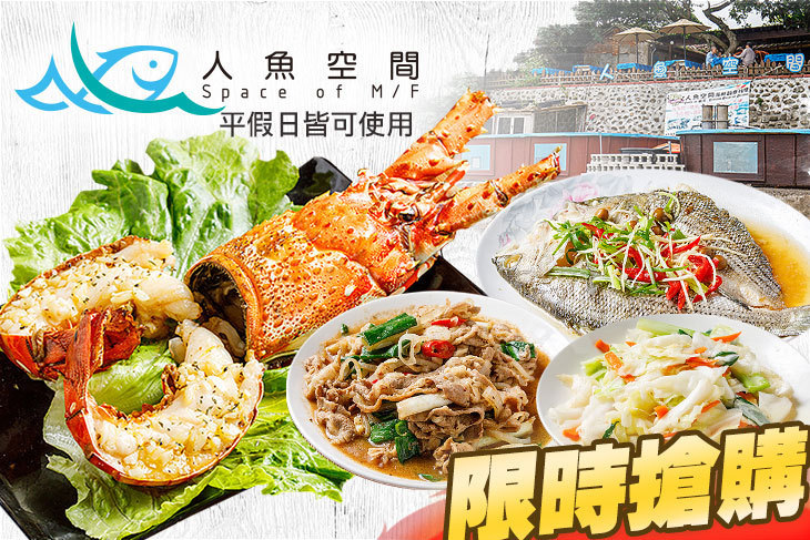 半島秘境-人魚空間海鮮創意料理