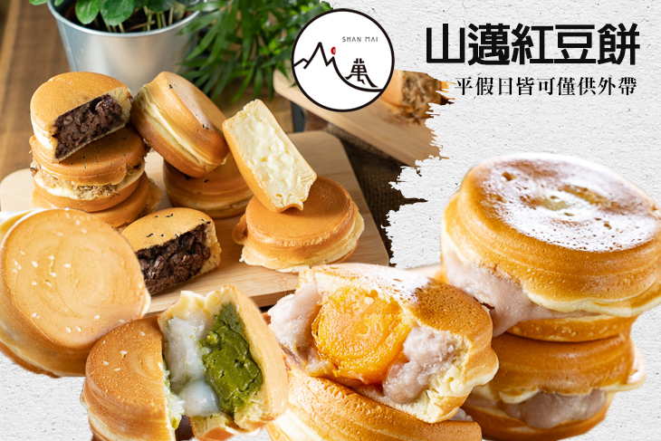 山邁紅豆餅