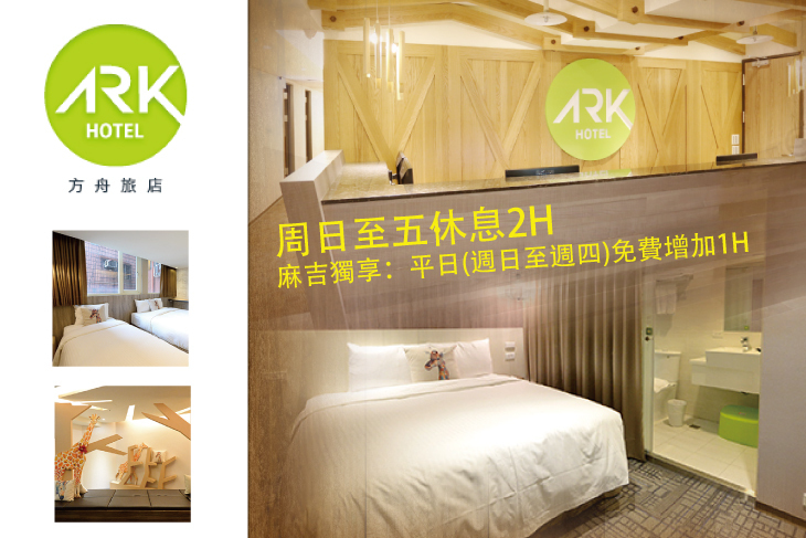 台北-方舟旅店(長安復興館)