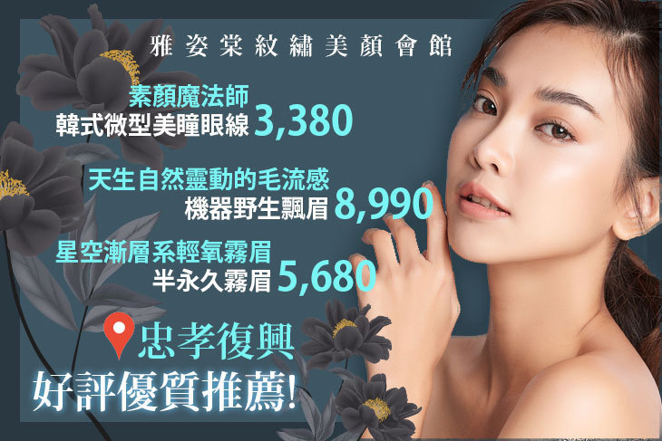 雅姿棠紋繡美顏會館
