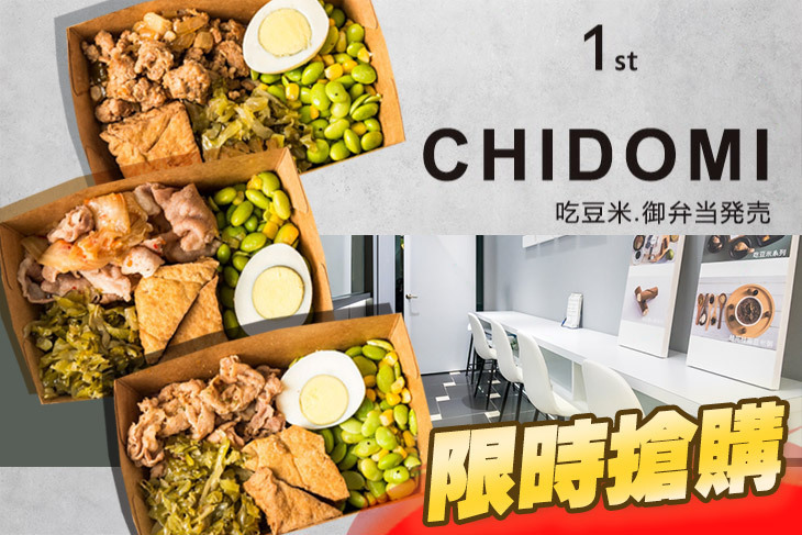 吃豆米御弁當．CHIDOMI