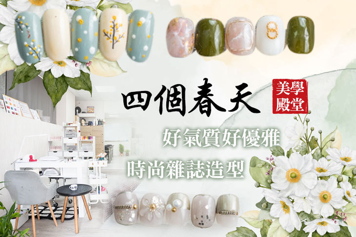 四個春天美學殿堂