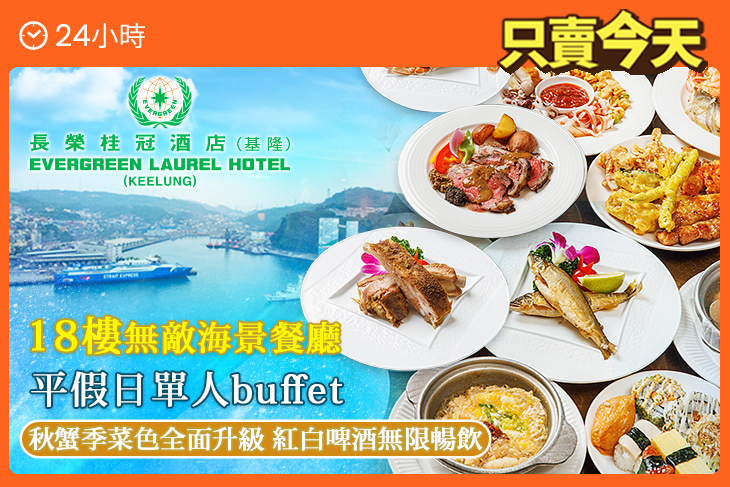 長榮桂冠酒店(基隆)