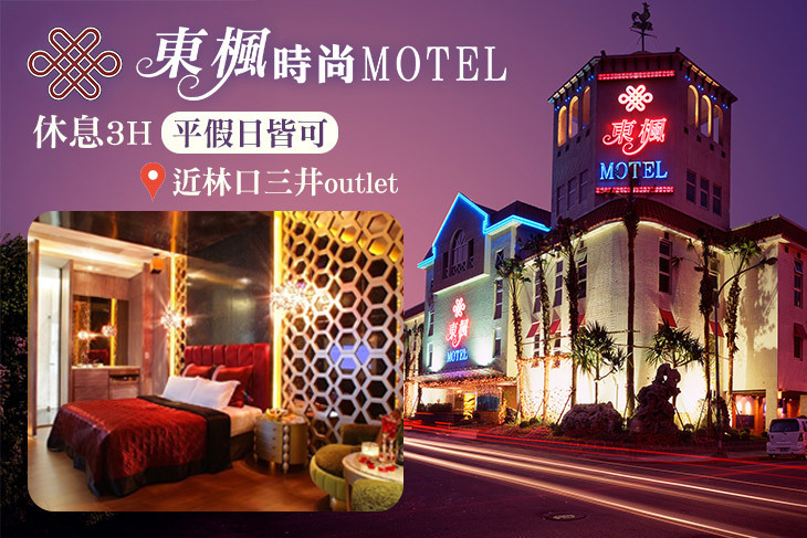 桃園-東楓時尚旅館