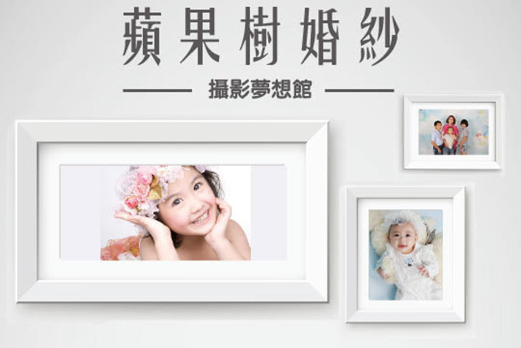 蘋果樹婚紗攝影夢想館