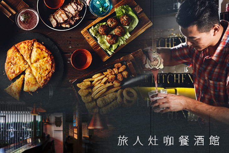 旅人灶咖餐酒館