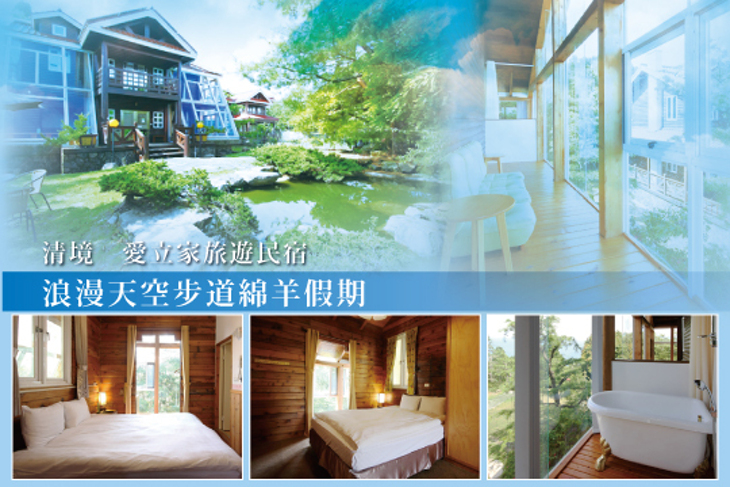 清境-愛立家旅遊民宿