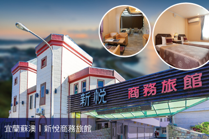 宜蘭蘇澳-新悅商務旅館