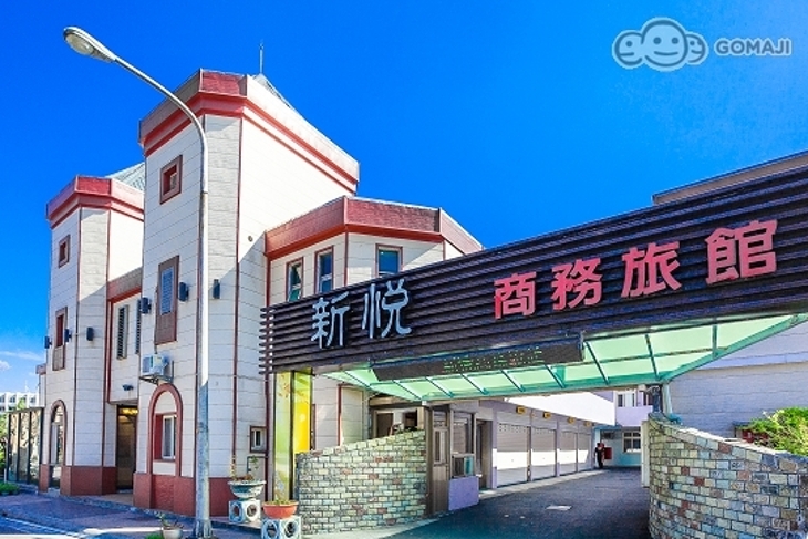 宜蘭蘇澳-新悅商務旅館