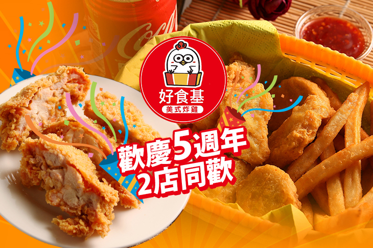 好食基美式炸雞